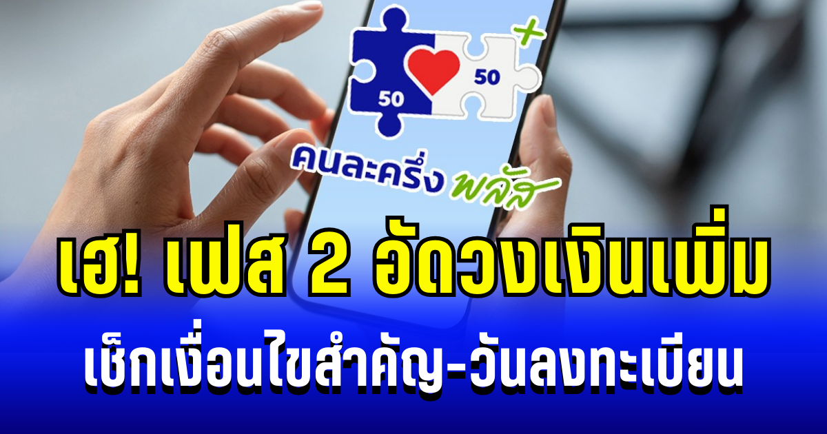 เตรียมเฮ! คนละครึ่งพลัส เฟส 2 อัดวงเงินเพิ่ม เช็กเงื่อนไขสำคัญ-วันลงทะเบียน