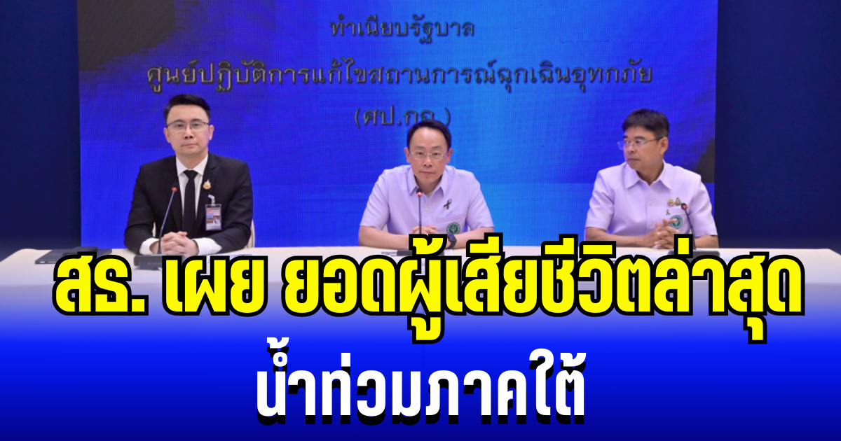 เสียใจอย่างสุดซึ้ง สธ.เผยยอดผู้เสียชีวิตล่าสุด น้ำท่วมภาคใต้