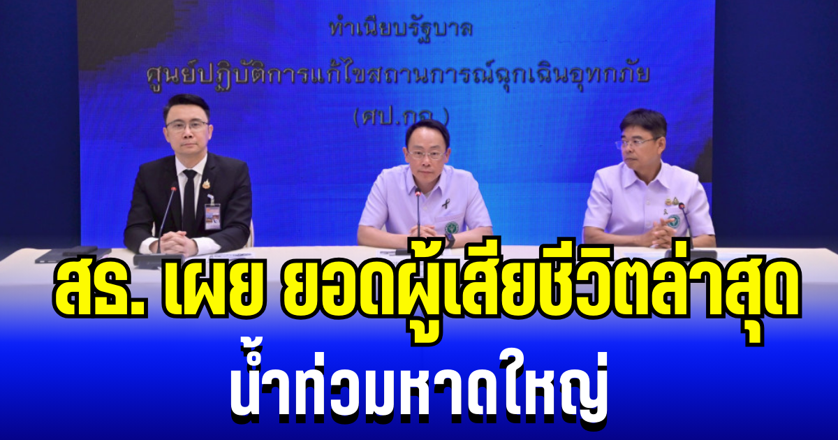 เสียใจอย่างสุดซึ้ง สธ.เผยยอดผู้เสียชีวิตล่าสุด น้ำท่วมหาดใหญ่