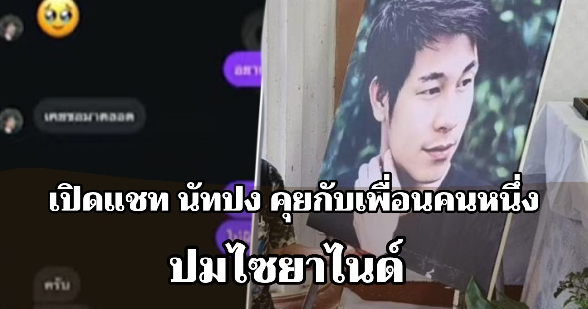 เปิดแชท นัทปง คุยกับเพื่อนคนหนึ่ง ปมไซยาไนด์