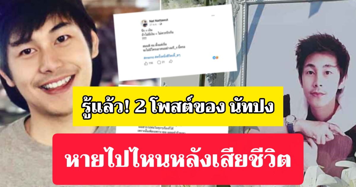 ความจริงจากปากเพื่อน! รู้แล้ว 2 โพสต์ของ นัทปง หายไปไหนหลังเสียชีวิต