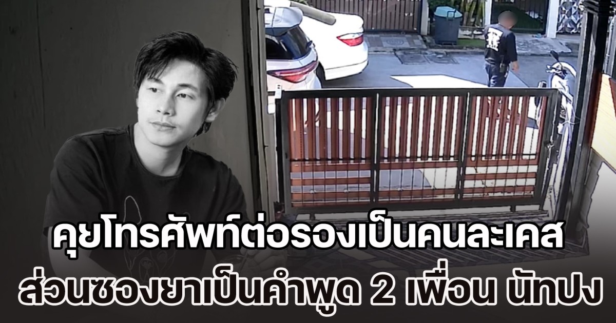 กู้ภัยฯ ขอชี้แจง คุยโทรศัพท์ต่อรองเป็นคนละเคส ส่วนซองยาเป็นคำพูด 2 เพื่อน นัทปง