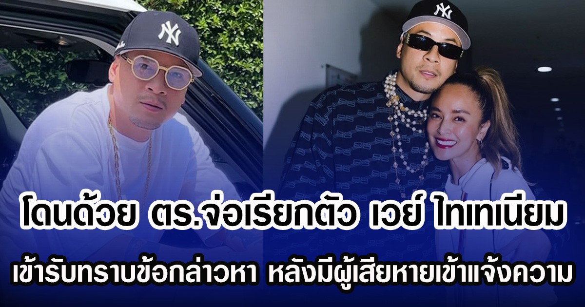 โดนด้วย ตร.จ่อเรียกตัว เวย์ ไทเทเนียม เข้ารับทราบข้อกล่าวหา หลังมีผู้เสียหายเข้าแจ้งความ