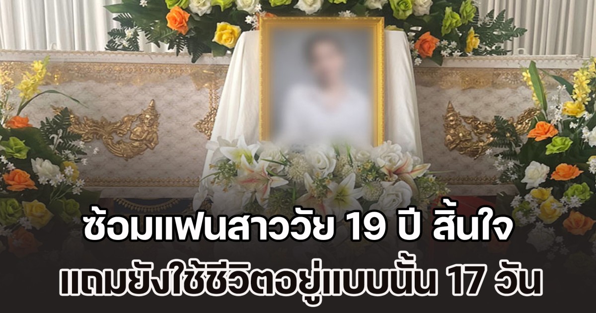 ชายอายุ 34 ปี ซ้อมแฟนสาววัย 19 ปี สิ้นใจในห้องพัก ใช้ชีวิตอยู่แบบนั้น 17 วัน เหมือนไม่มีอะไรเกิดขึ้น ซ้ำยังขังแม่ตัวเองไม่ให้ออกไปไหน