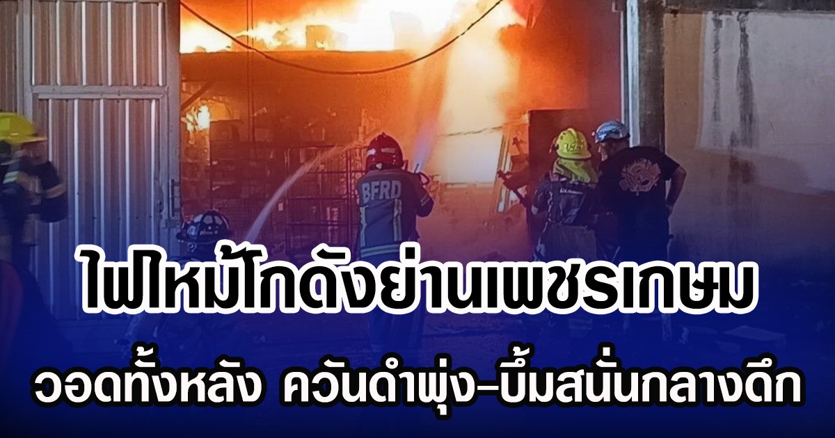 ไฟไหม้โกดังย่านเพชรเกษม วอดทั้งหลัง ควันดำพุ่ง-บึ้มสนั่นกลางดึก
