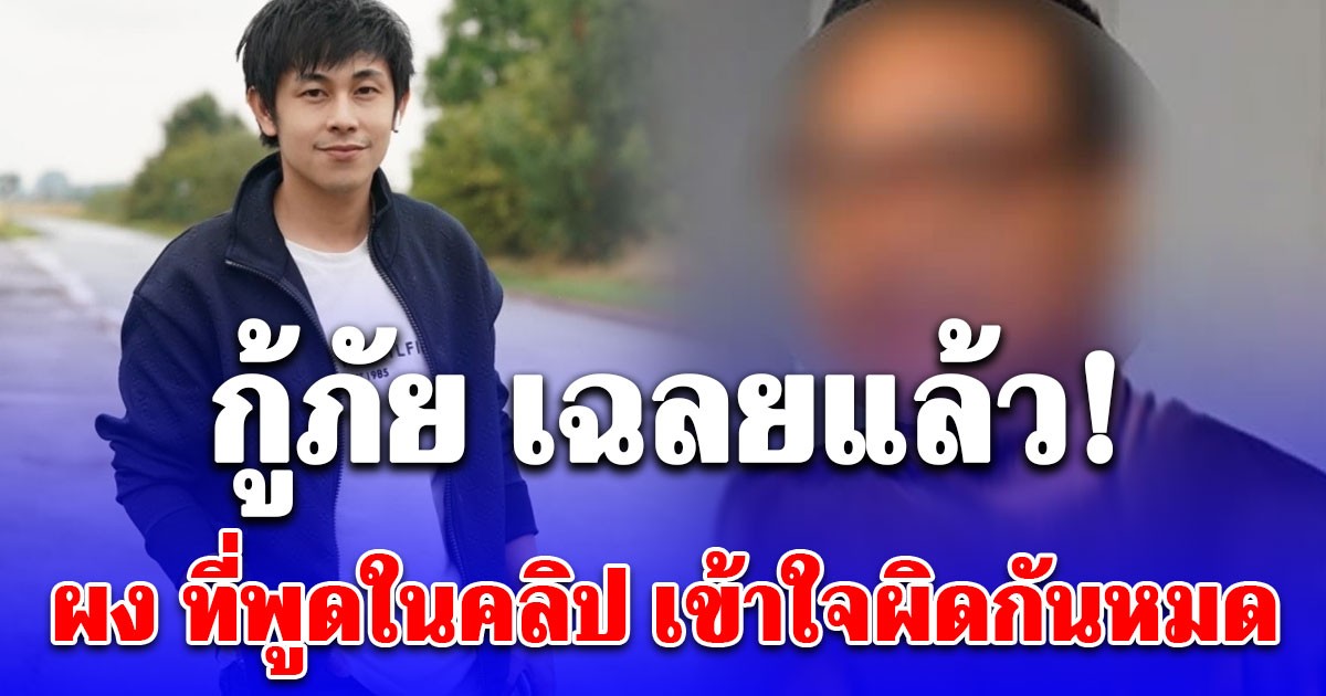 กู้ภัยเปิดใจ เสียงต่อรองราคาในวงจรปิด เฉลยแล้ว ผง ที่พูดในคลิป เข้าใจผิดกันหมด