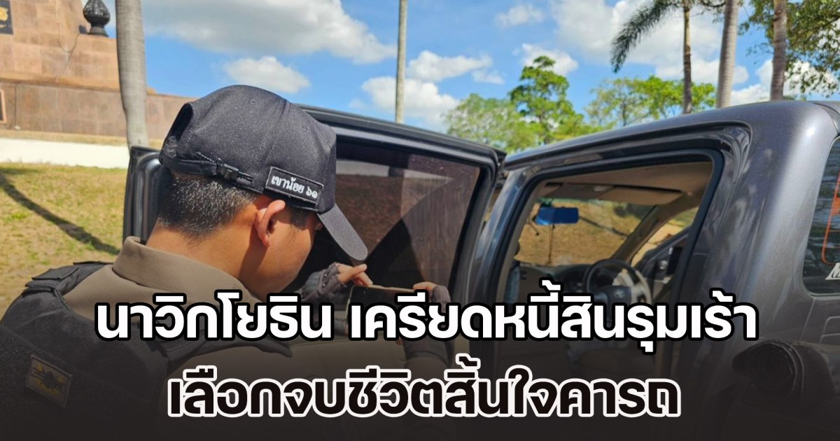 พันจ่าเอกทหารเรือ นาวิกโยธิน เครียดมีปัญหาการเงิน เลือกจบชีวิตสิ้นใจคารถ