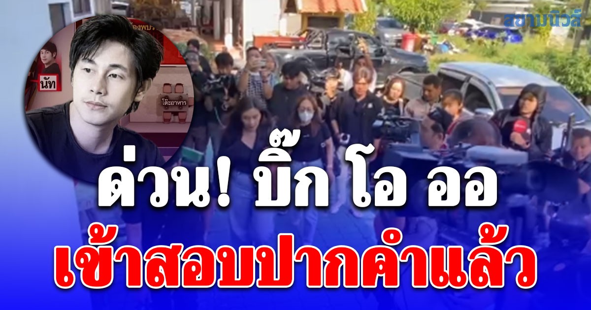 ด่วน! บิ๊ก โอ ออ เข้าสอบปากคำแล้ว