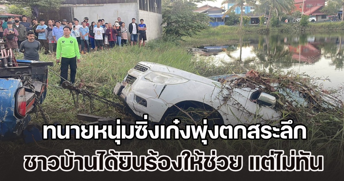 สลด! ทนายหนุ่มซิ่งเก๋งพุ่งตกสระลึก ชาวบ้านได้ยินร้องให้ช่วย แต่ไม่ทัน