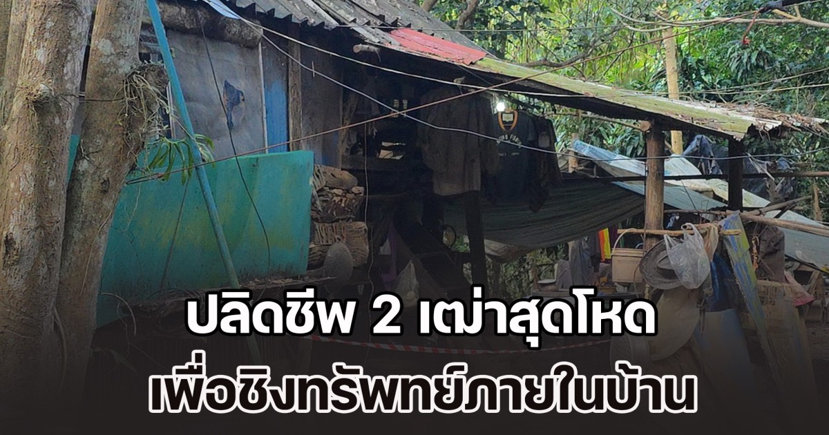 ตร.เร่งล่าตัวคนร้าย ปลิดชีพ 2 เฒ่าสุดโหด เพื่อชิงทรัพทย์ภายในบ้าน