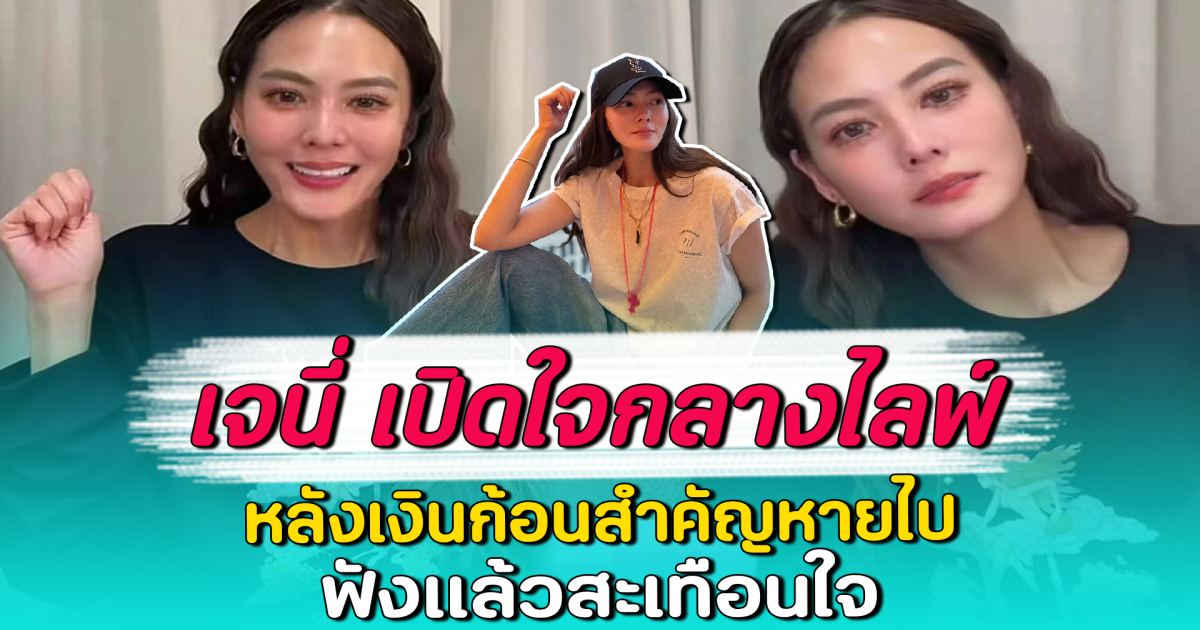 เจนี่ เปิดใจกลางไลฟ์ หลังเงินก้อนสำคัญหายไป ฟังแล้วสะเทือนใจ