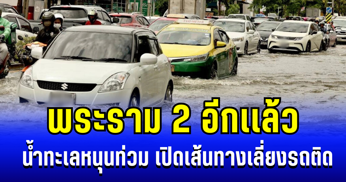 อ่วม! พระราม 2 อีกเเล้ว น้ำทะเลหนุนท่วม เปิดเส้นทางเลี่ยงรถติด