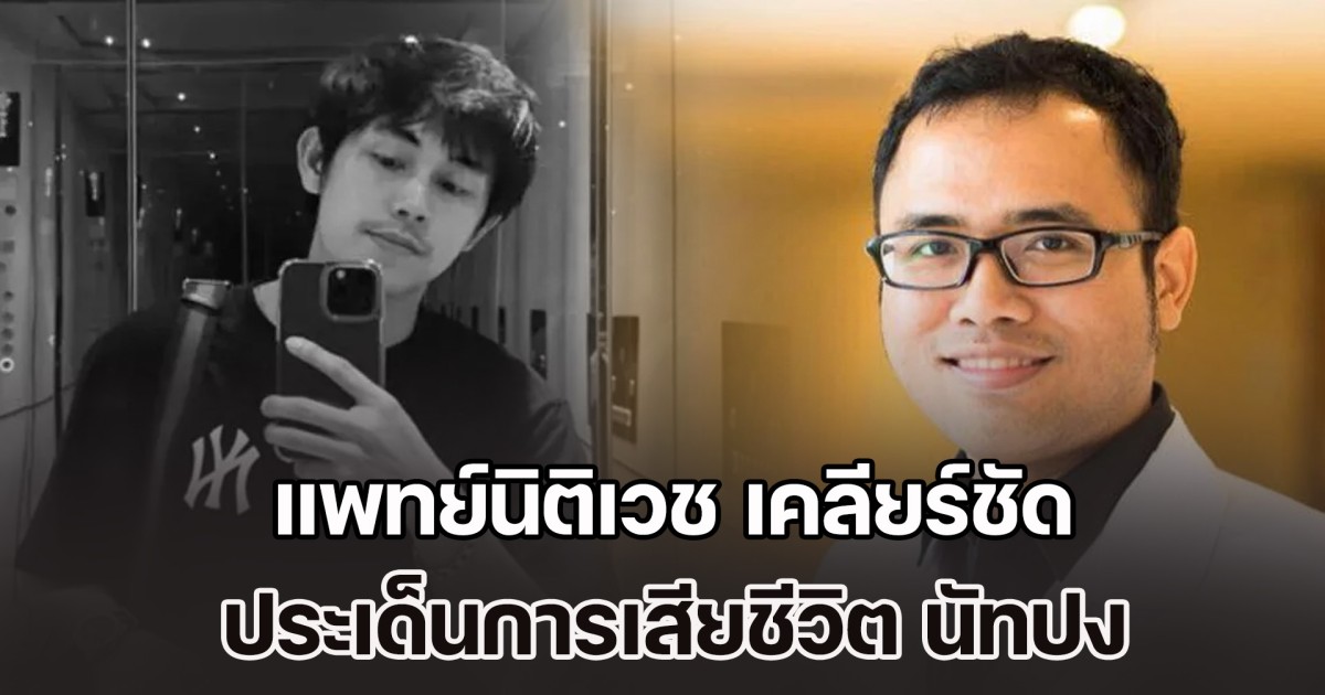 แพทย์นิติเวช เคลียร์ชัด เรื่องที่คนอาจเข้าใจผิด ประเด็นการเสียชีวิต นัทปง