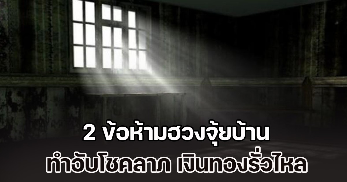 เตือนเอาไว้เลย! 2 ข้อห้ามฮวงจุ้ยบ้าน ทำอับโชคลาภ เงินทองรั่วไหล