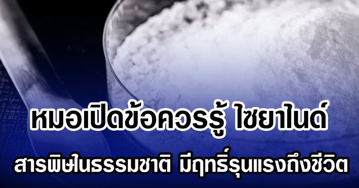 หมอเปิดข้อควรรู้ ไซยาไนด์ สารพิษในธรรมชาติ มีฤทธิ์รุนแรงถึงชีวิต