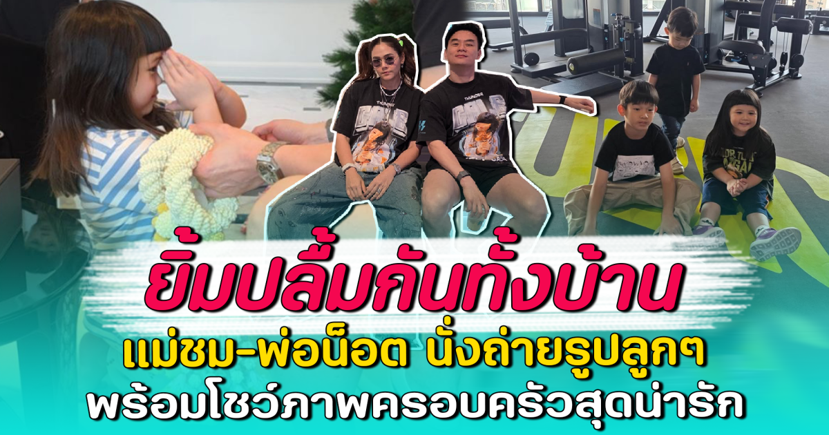 ยิ้มปลื้มกันทั้งบ้าน แม่ชม-พ่อน็อต นั่งถ่ายรูปลูกๆ พร้อมโชว์ภาพครอบครัวสุดน่ารัก