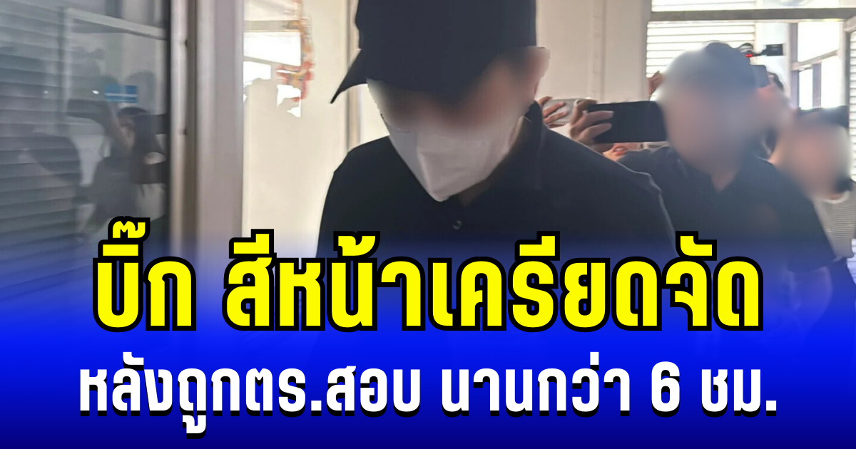 เผยท่าที บิ๊ก หลังถูกตร.สอบ นานกว่า 6 ชม. สีหน้าเครียดจัด