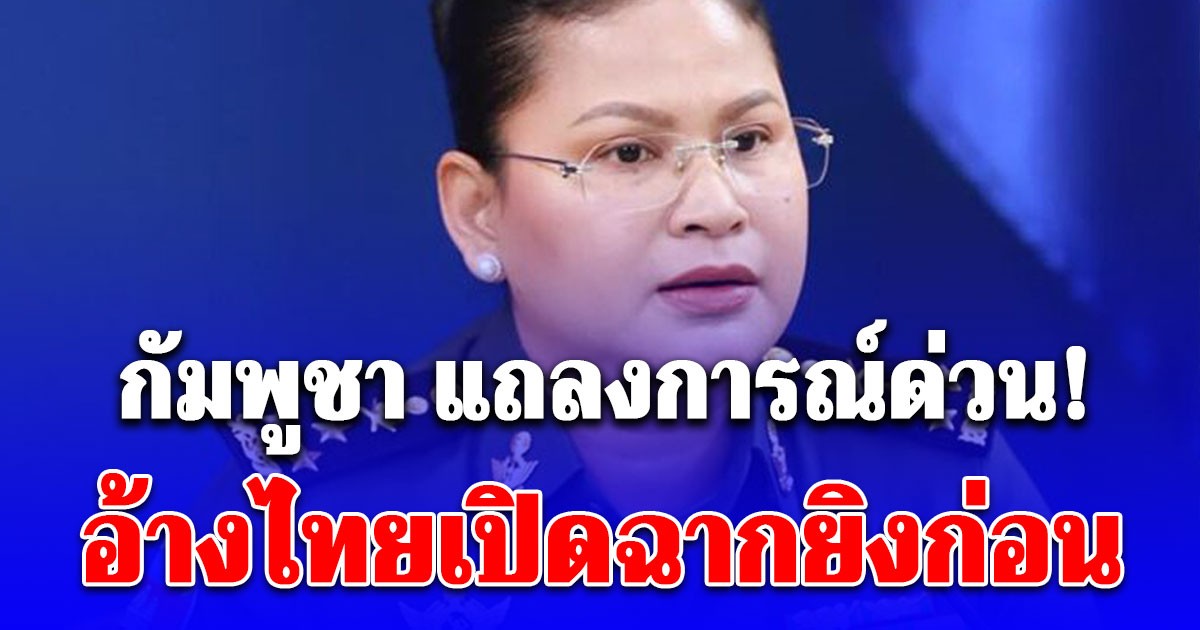 กัมพูชา แถลงการณ์ด่วน! เหตุปะทะ ภูผาเหล็ก – พลาญหินแปดก้อน