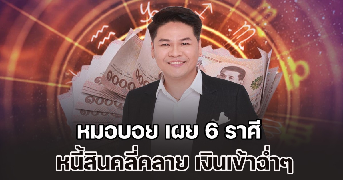 ดวงดีรับดาวพุธย้าย หมอบอย เผย 6 ราศี  หนี้สินคลี่คลาย เงินเข้าฉ่ำๆ