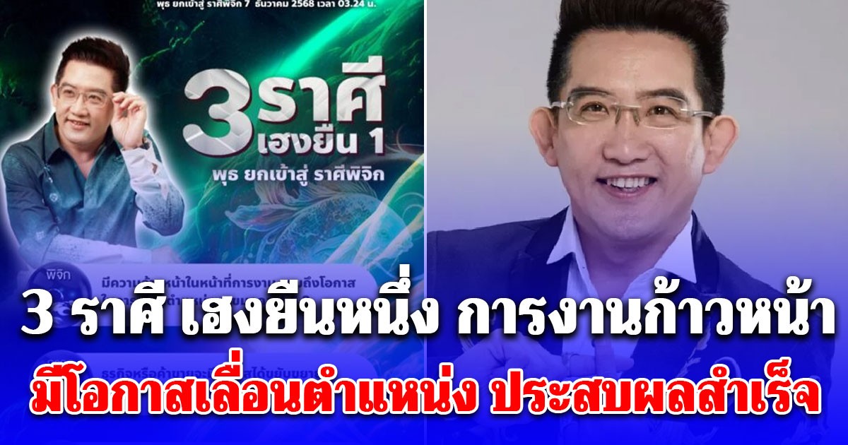 3 ราศี เฮงยืนหนึ่ง การงานก้าวหน้า มีโอกาสเลื่อนตำแหน่ง ประสบผลสำเร็จ เผยเลขมงคล