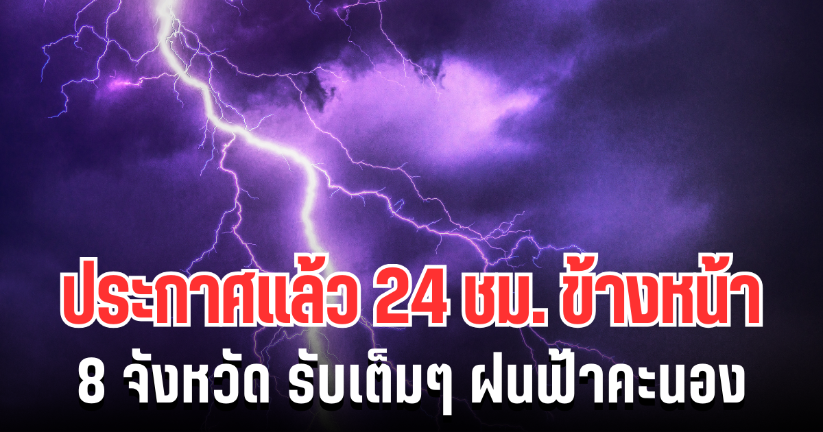 มรสุมรอบใหม่! กรมอุตุฯ ประกาศแล้ว 24 ชม. ข้างหน้า 8 จังหวัด รับเต็มๆ ฝนฟ้าคะนอง คืนนี้