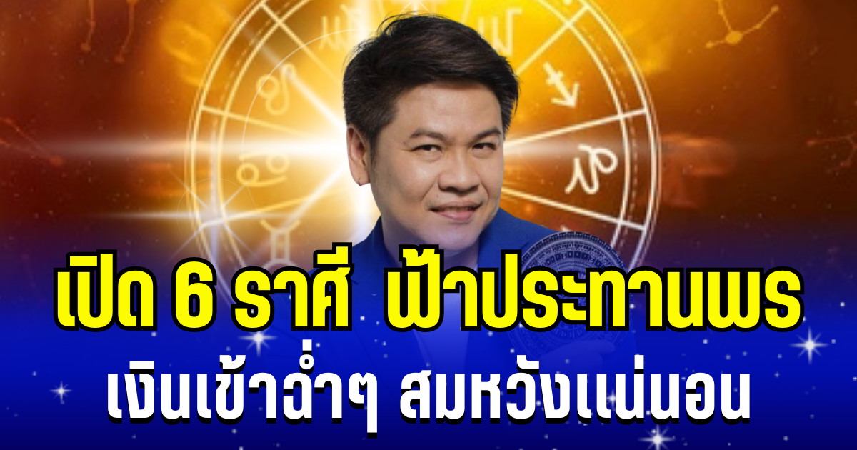 ถึงคาดคนจะปัง! หมอบอย เผย 6 ราศี ฟ้าประทานพร เงินเข้าฉ่ำๆ สมหวังเเน่นอน