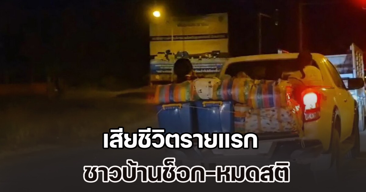 เสียชีวิตรายแรก ชาวบ้านช็อก-หมดสติ ระหว่างอพยพหนีภัย ชายแดนไทย-กัมพูชา