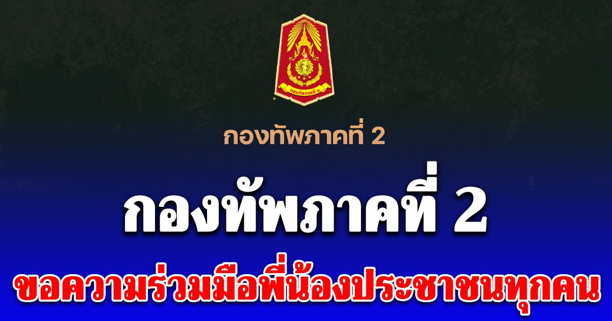 ด่วนที่สุด! กองทัพภาคที่ 2 ขอความร่วมมือพี่น้องประชาชนทุกคนและกำลังพลทุกนาย