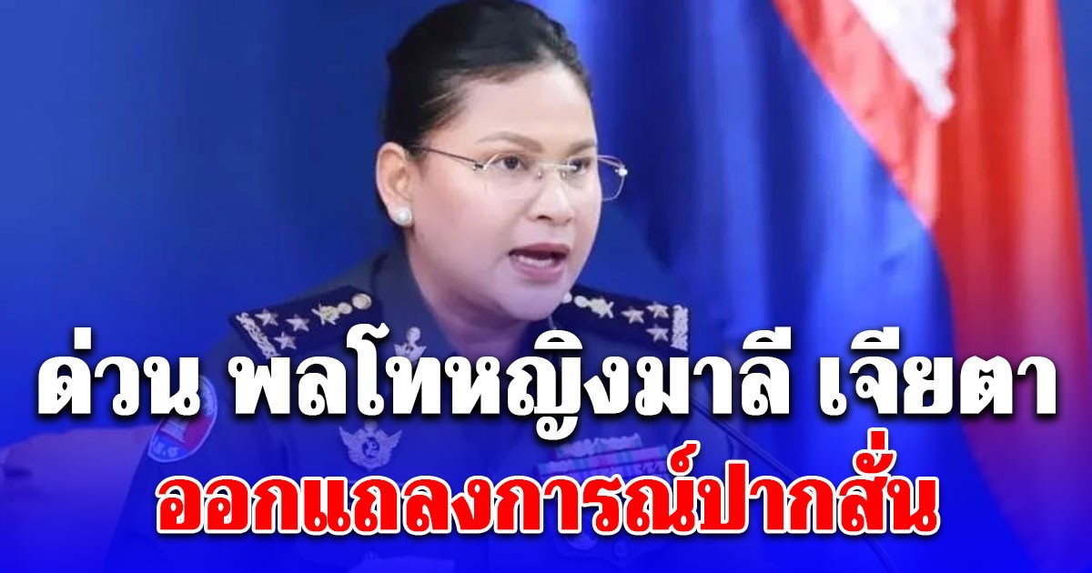 ด่วน! พลโทหญิงมาลี เจียตา ออกแถลงการณ์ปากสั่น