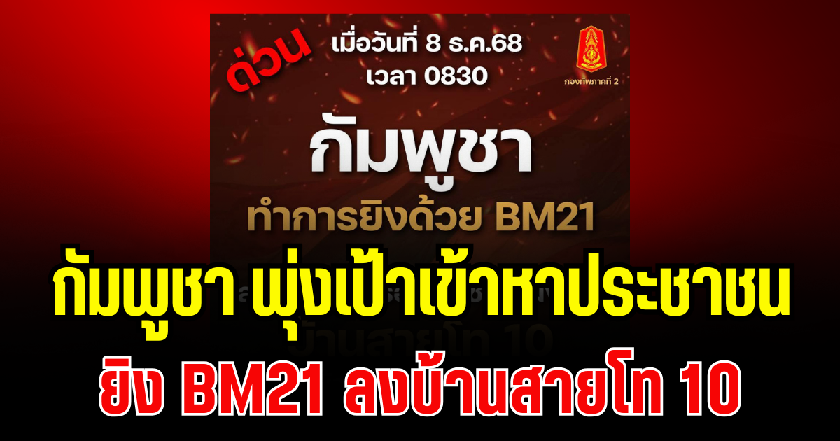 ด่วน! กัมพูชา พุ่งเป้าเข้าหาประชาชน ยิง BM21 ลงบ้านสายโท 10
