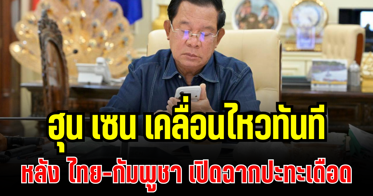 นั่นไงว่าแล้ว! ฮุน เซน เคลื่อนไหวทันที หลัง ไทย-กัมพูชา เปิดฉากปะทะเดือด