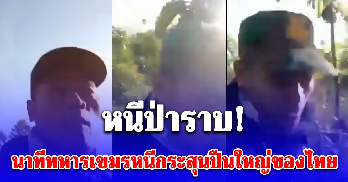 ด่วน! เปิดคลิปนาทีทหารเขมรหนีกระสุนปืนใหญ่ของไทย