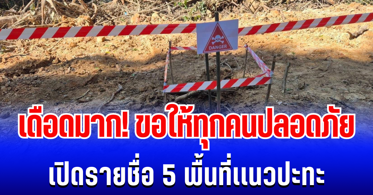 เดือดมาก! ขอให้ทุกคนปลอดภัย เปิดรายชื่อ 5 พื้นที่เเนวปะทะ