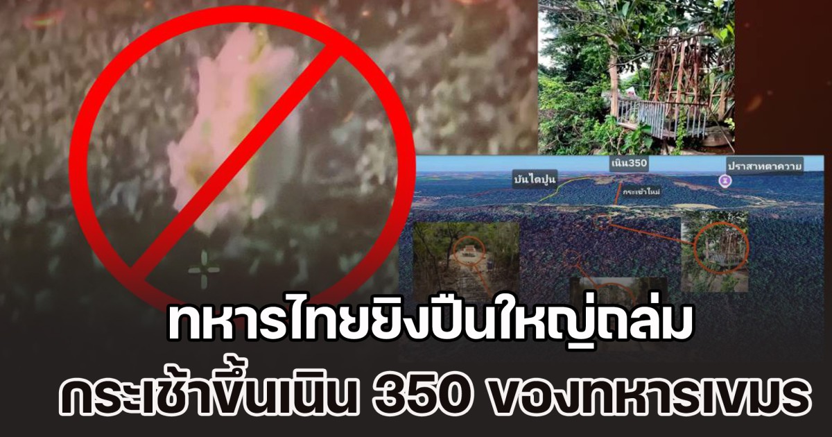 ด่วนที่สุด! ทหารไทยยิงปืนใหญ่ถล่มกระเช้าขึ้นเนิน 350 ของทหารเขมร ทางด้านทิศตะวันตกปราสาทตาควาย ถูกทำลายเรียบร้อยแล้ว