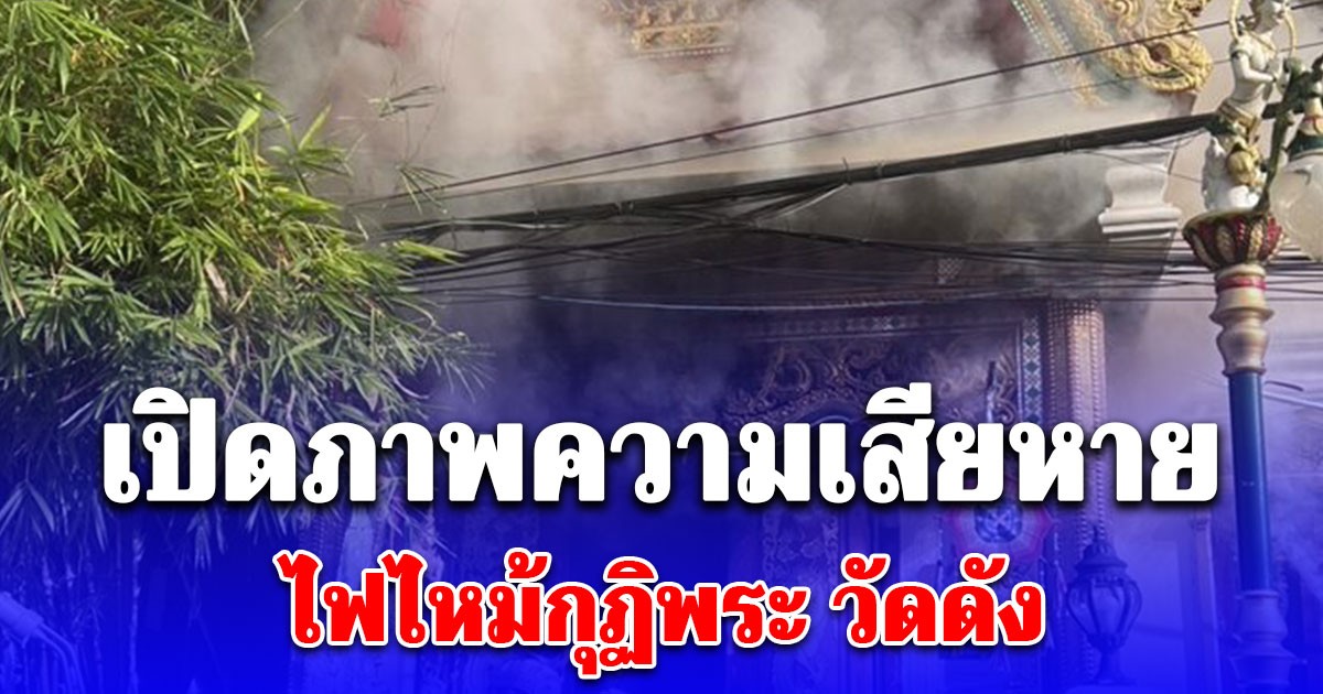 เปิดภาพความเสียหาย ควันดำคลุ้งโขมง ไฟไหม้กุฏิพระ วัดดัง
