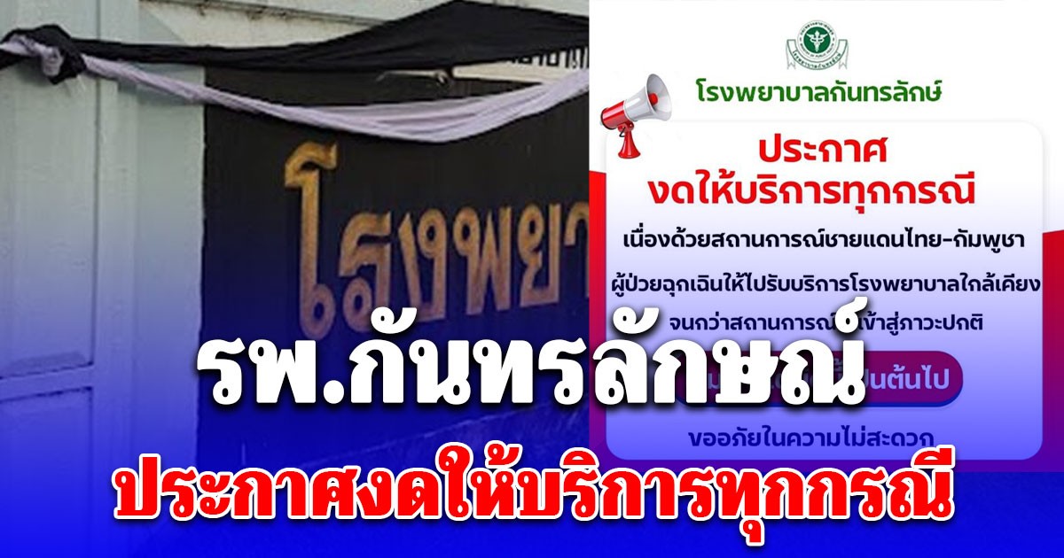 รพ.กันทรลักษณ์ ประกาศงดให้บริการทุกกรณี