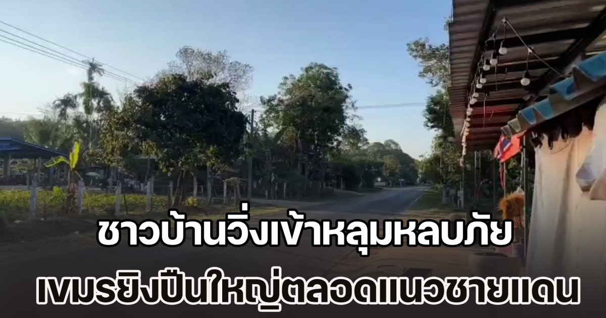 ชาวบ้านวิ่งเข้าหลุมหลบภัยกันอลหม่าน เขมรยิงปืนใหญ่ตลอดแนวชายแดน ช่องจอม หนักสุดที่ ตาควาย ช่องกราง และปราสาทตาเมือนธม