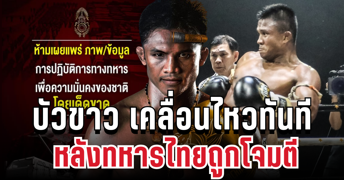 บัวขาว เคลื่อนไหวทันที หลังทหารไทยถูกโจมตี เจ็บ 4 ดับ 1