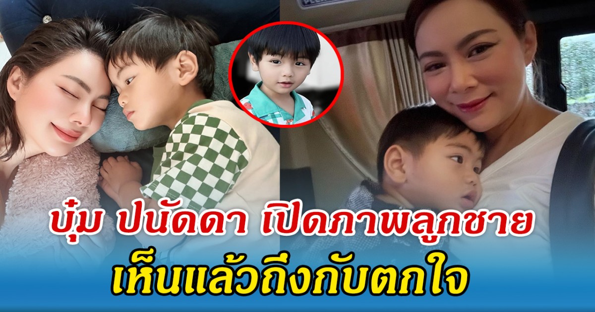 บุ๋ม ปนัดดา ตกใจ เปิดภาพ น้องอเล็กซ์ โตไวจนจำแทบไม่ได้