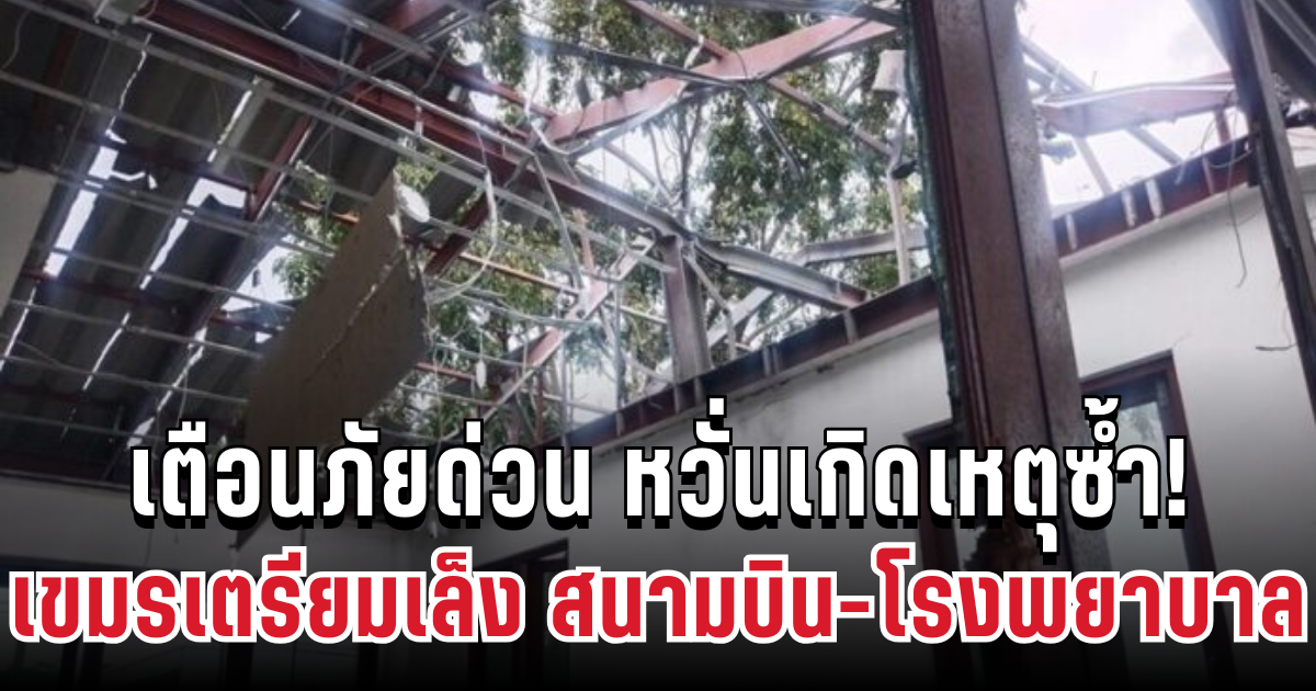เตือนภัยด่วน หวั่นเกิดเหตุซ้ำ! เขมรเตรียมเล็ง สนามบิน-โรงพยาบาล ไทยรีบสกัดทันที