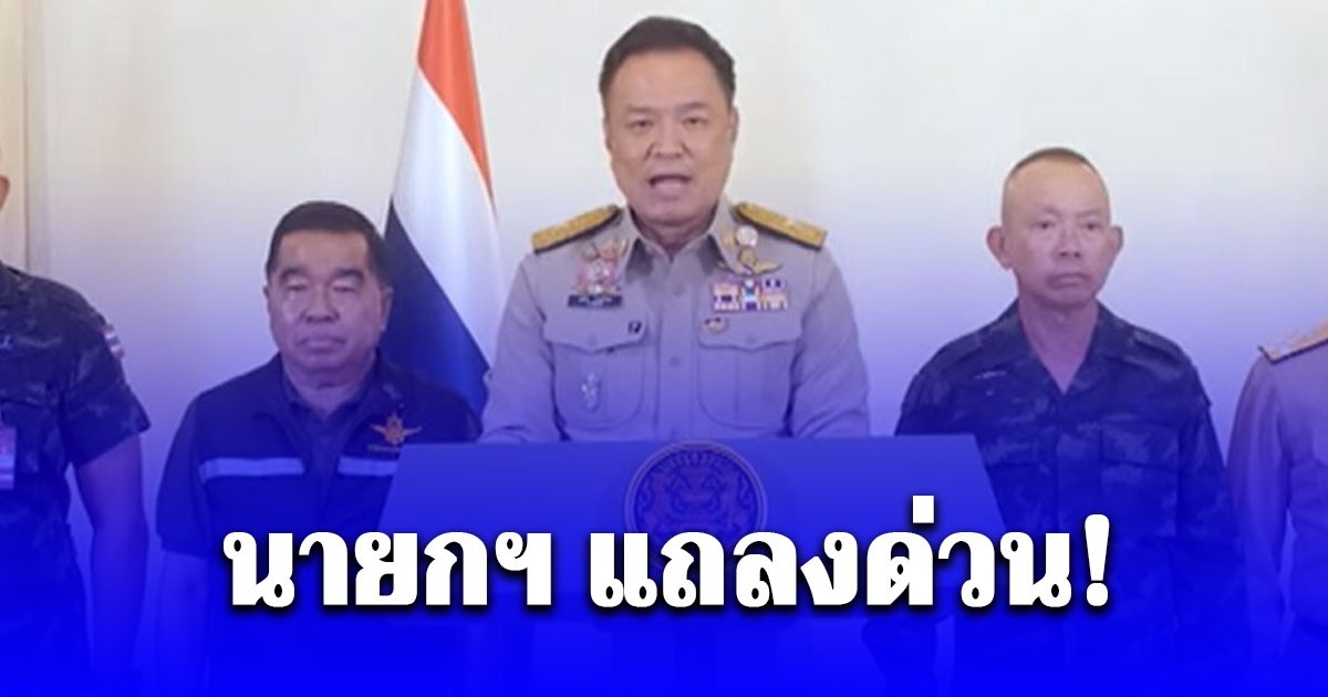 นายกฯ แถลงยืนยัน ประเทศไทย ไม่เคยต้องการเห็นความรุนแรง