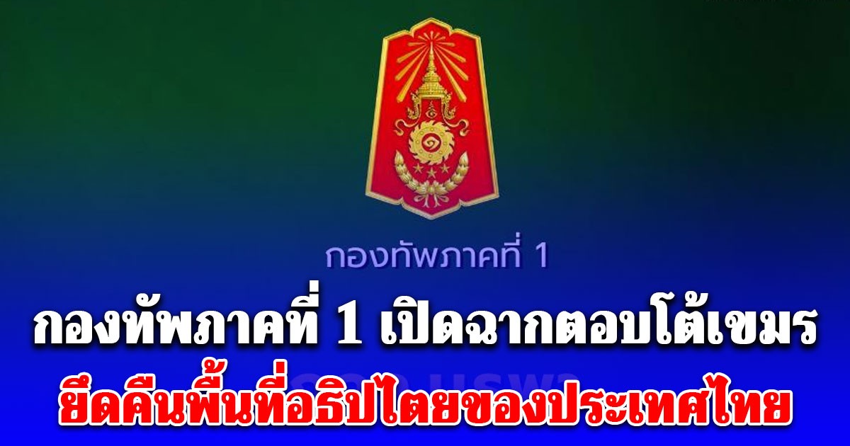 ด่วน! กองทัพภาคที่ 1 เปิดฉากตอบโต้เขมร ยึดคืนพื้นที่อธิปไตยของประเทศไทย บริเวณชายแดน จ.สระแก้ว