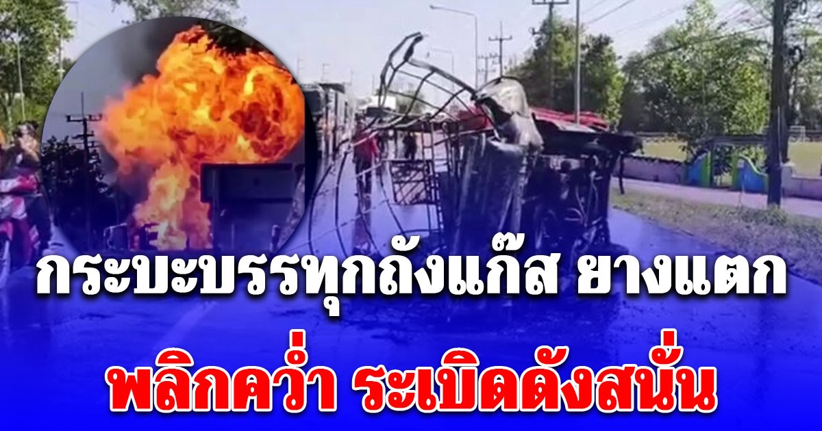 กระบะบรรทุกถังแก๊ส ยางแตก พลิกคว่ำ ระเบิดดังสนั่น ไฟลุกพรึบเผาวอดรถเหลือแต่ซาก