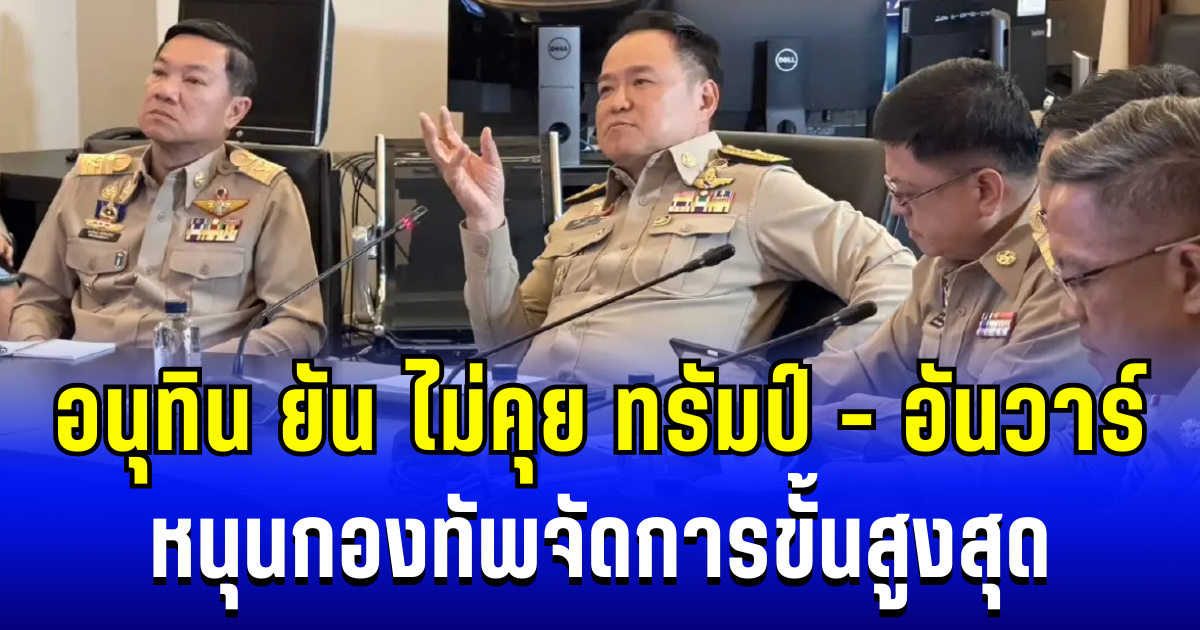 อนุทิน ยันเสียงเเข็ง ไม่คุย ทรัมป์ - อันวาร์ หนุนกองทัพจัดการขั้นสูงสุด