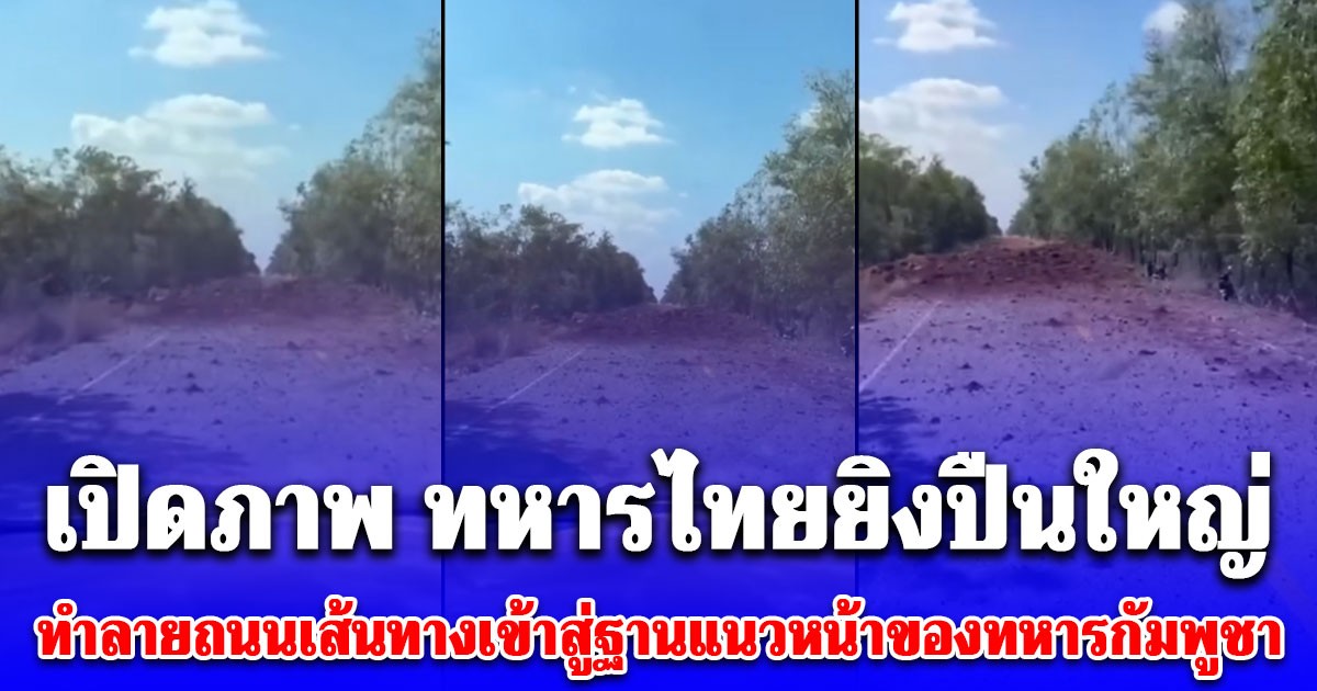 โคตรแม่น! เปิดภาพ ทหารไทยยิงปืนใหญ่ ทำลายถนนเส้นทางเข้าสู่ฐานแนวหน้าของทหารกัมพูชา