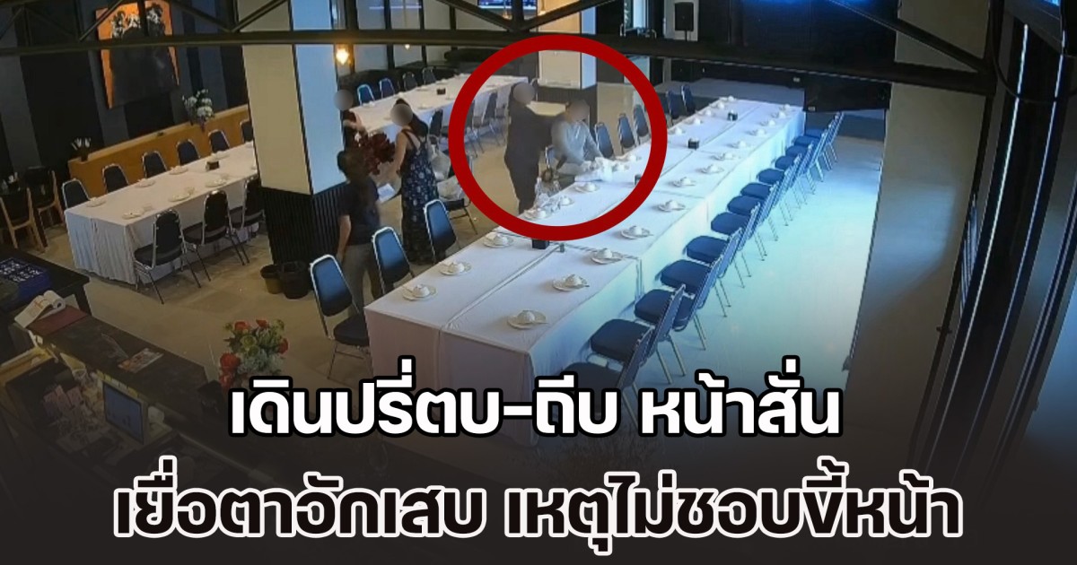 ที่ปรึกษา กต.ตร.จ.นนทบุรี เดินปรี่ตบ-ถีบ ที่ปรึกษา กต.ตร.โรงพัก หน้าสั่น เยื่อตาอักเสบ เหตุไม่ชอบขี้หน้า ลั่นเอาเรื่องถึงที่สุด