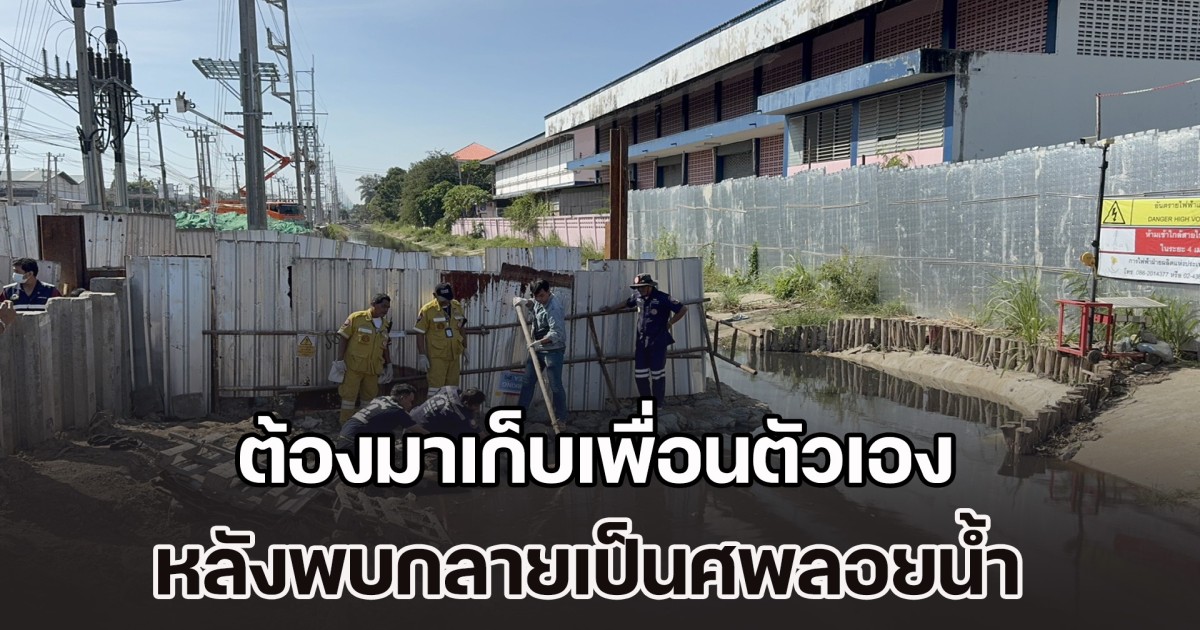 กู้ภัยเศร้า! ต้องมาเก็บเพื่อนตัวเอง หลังพบกลายเป็นศพลอยน้ำ