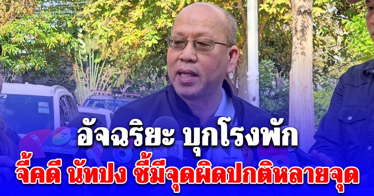 อัจฉริยะ บุกโรงพัก จี้คดี นัทปง ชี้มีจุดผิดปกติหลายจุด ลั่น! ไม่ใช่หน้าที่สื่อถือไซยาไนด์ส่งตรวจเอง