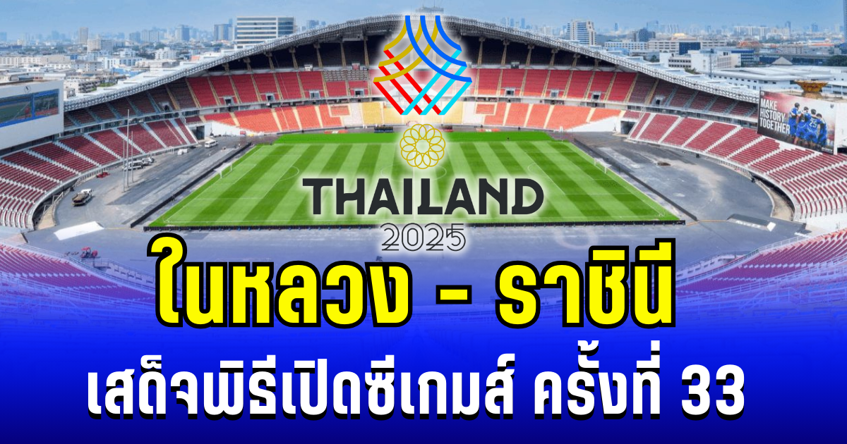 ในหลวง - ราชินี เสด็จพิธีเปิดซีเกมส์ ครั้งที่ 33 ไทยเป็นเจ้าภาพ