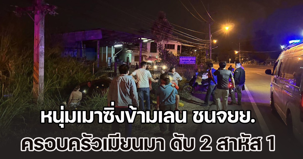 หนุ่มเมาซิ่งข้ามเลน ชนจยย. ครอบครัวชาวเมียนมา เสียชีวิต 2 สาหัส 1 ผู้ใจบุญร่วมบริจาคช่วยเหลือ ค่ารักษาพยาบาลและจัดการศพ